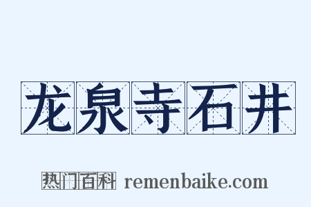 龙泉寺石井是什么意思的图片